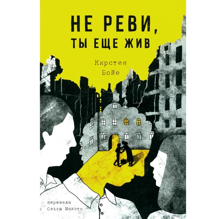 Не реви, ты ещё жив. Бойе К.