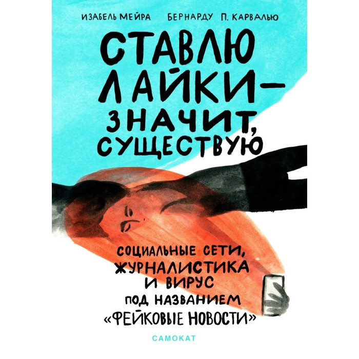 

Ставлю лайки — значит существую. Социальные сети, журналистика и вирус под названием «фейковые новости». Мейра И.