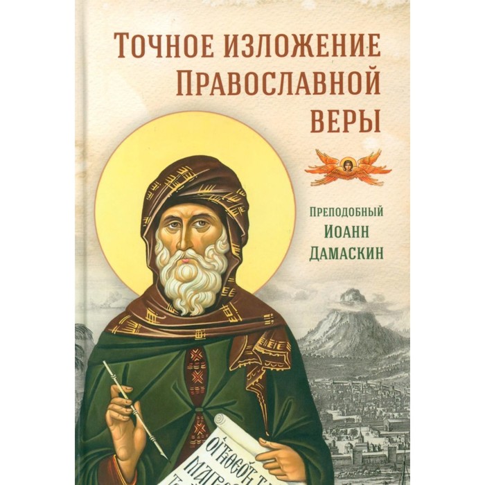 преподобный иоанн дамаскин точное изложение православной веры Точное изложение Православной веры. Иоанн Дамаскин, преподобный