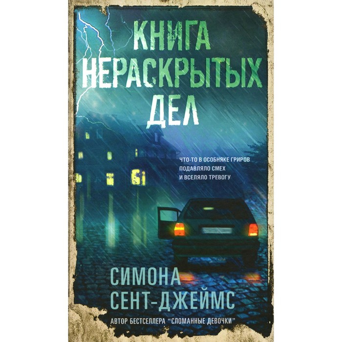 

Книга нераскрытых дел. Сент-Джеймс С.