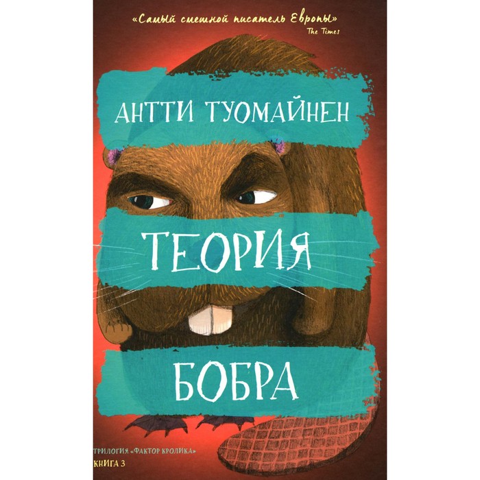 Теория бобра. Туомайнен А. чепус а в теория позитивной юридической ответственности монография