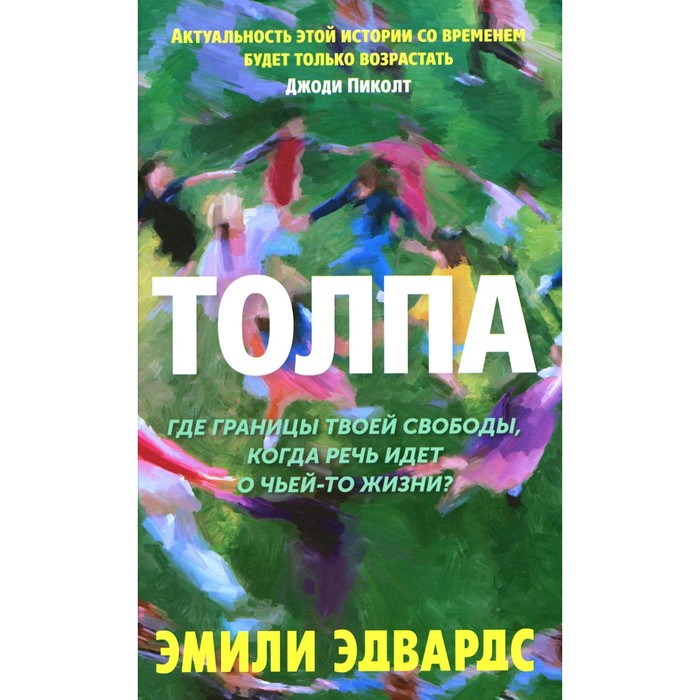 Толпа. Эдвардс Э. макафи э бриньолфсон э машина платформа толпа наше цифровое будущее