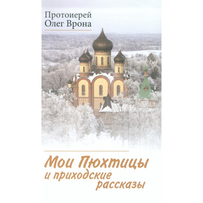 фото Мои пюхтицы и приходские рассказы. олег (врона), протоиерей синопсисъ