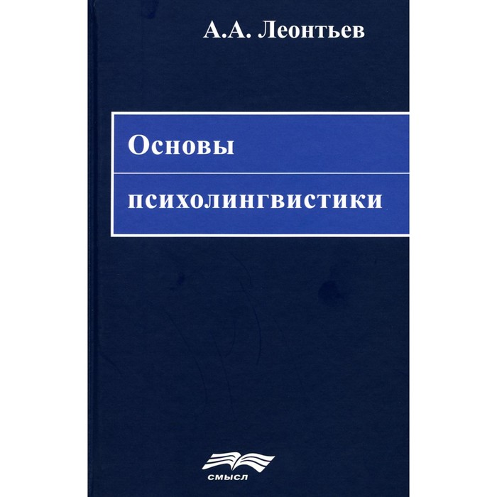 Основы психолингвистики. 5-е издание. Леонтьев А.А.