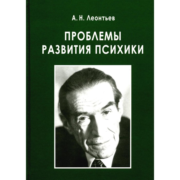 

Проблемы развития психики. Леонтьев А. Н.