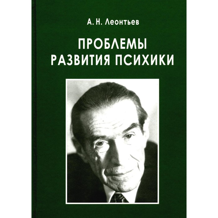 Проблемы развития психики. Леонтьев А. Н. леонтьев а проблемы развития психики