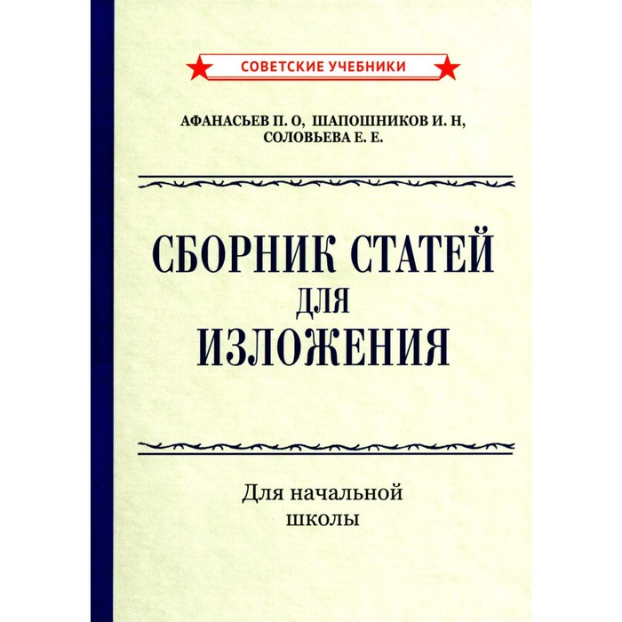 

Сборник статей для изложения для начальной школы. Афанасьев П.О., Шапошников И.Н., Соловьева Е.Е.