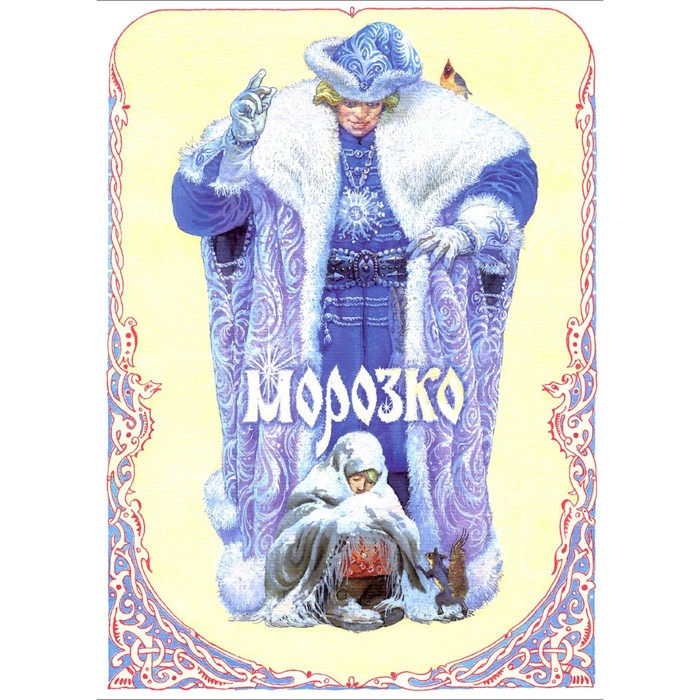 

Морозко