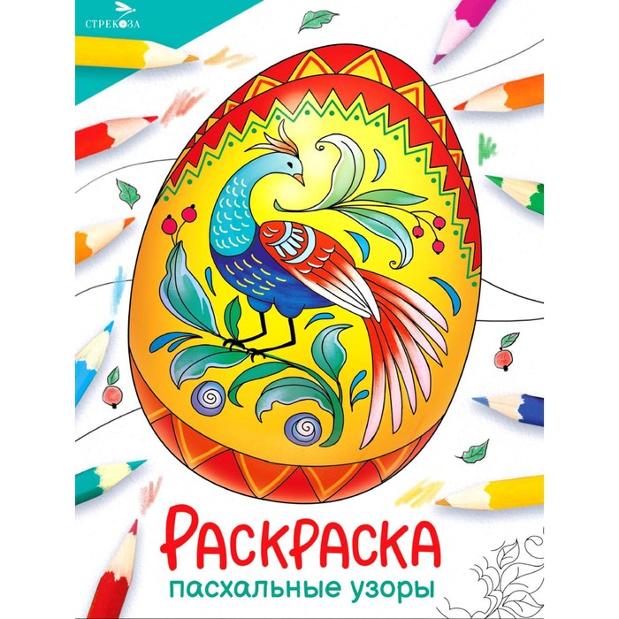 

Окружающий мир. Раскраска. Пасхальные узоры