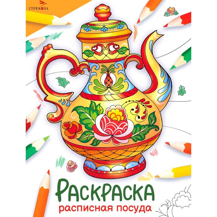 

Окружающий мир. Раскраска. Расписная посуда