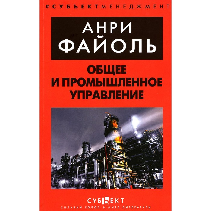 

Общее и промышленное управление. Файоль А.