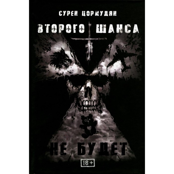 

Второго шанса не будет. Цормудян С.С.