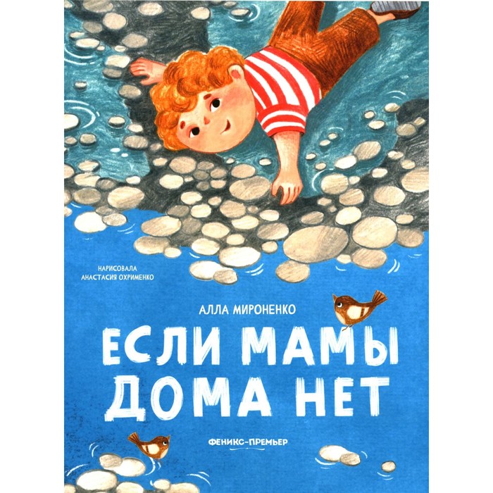 

Если мамы дома нет. Мироненко А.А.