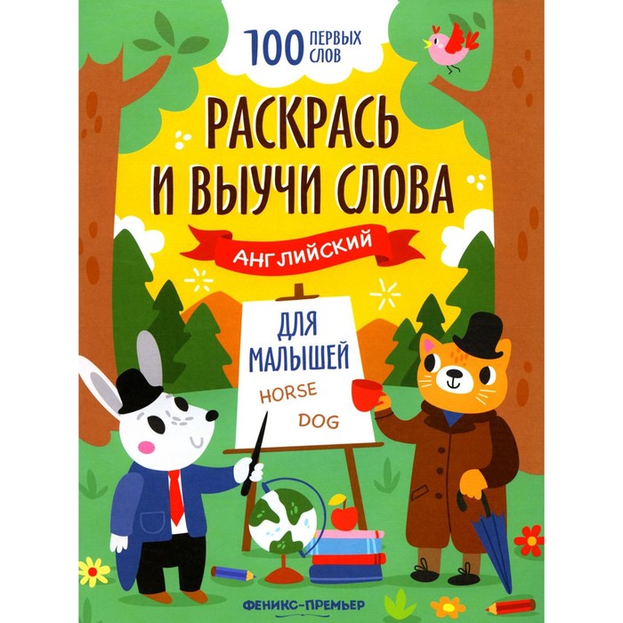 

Раскрась и выучи слова. Английский для малышей
