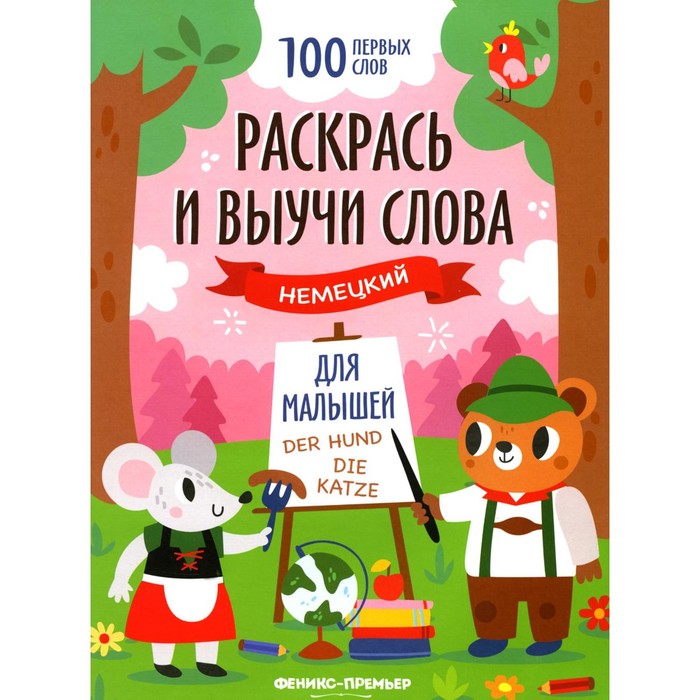 

Раскрась и выучи слова. Немецкий для малышей