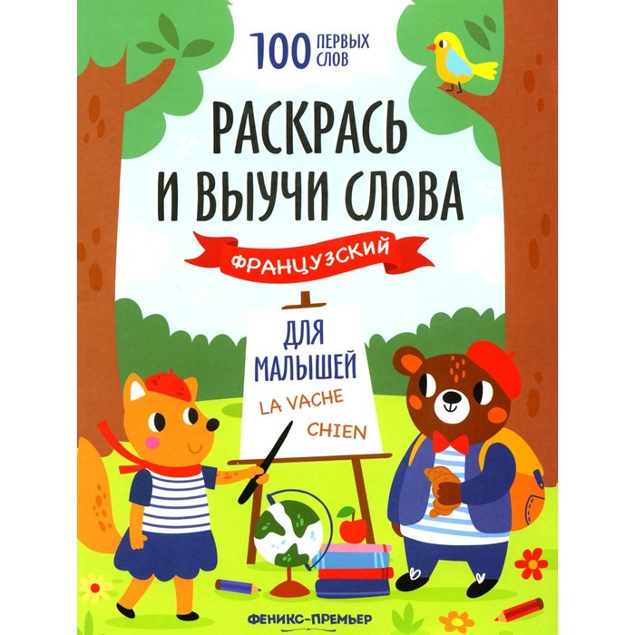 

Раскрась и выучи слова. Французский для малышей
