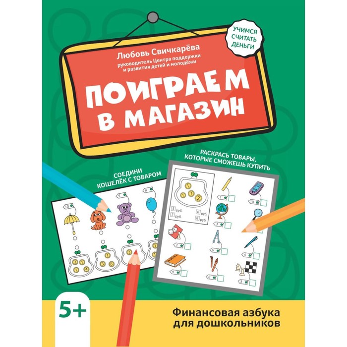 

Поиграем в магазин. Финансовая азбука для дошкольников. Свичкарева Л.С.