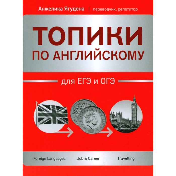 

Топики по английскому для ЕГЭ и ОГЭ. Ягудена А.Р.