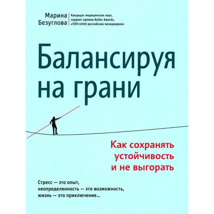 фото Балансируя на грани. как сохранять устойчивость и не выгорать. безуглова м.с. издательство «феникс»