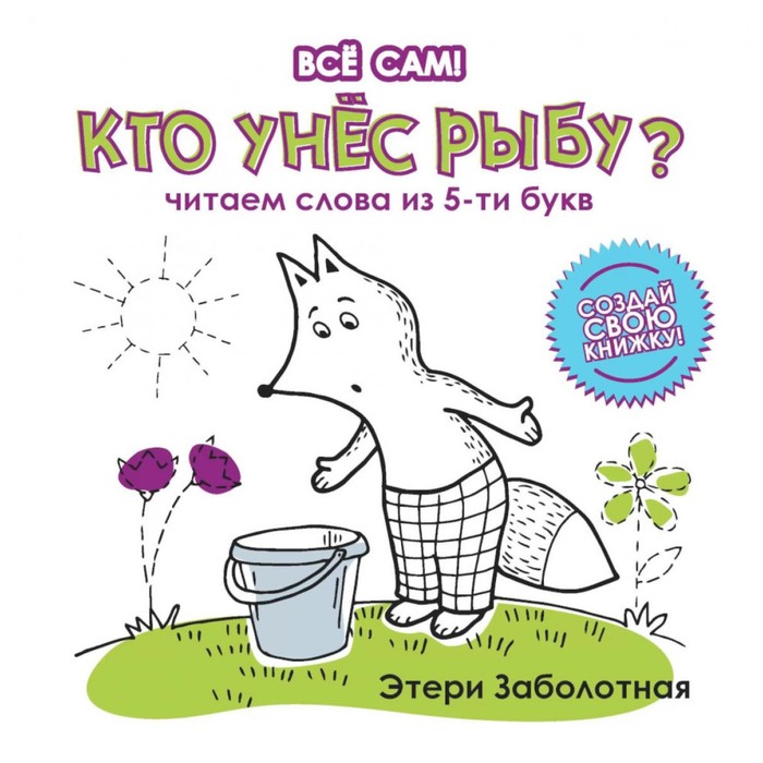 

Кто унёс рыбу Читаем слова из 5-и букв. Заболотная Э.Н.