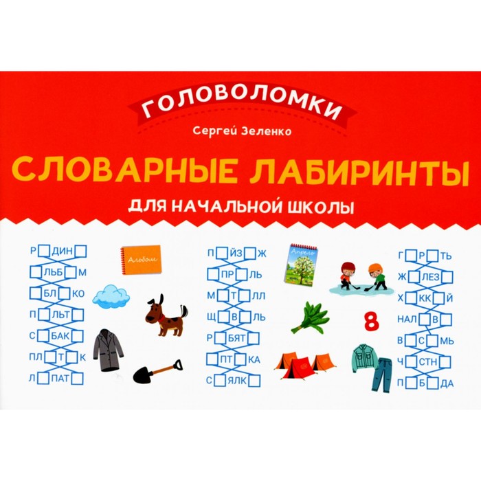 

Словарные лабиринты для начальной школы. Зеленко С.В.