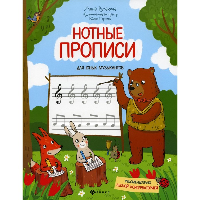 Нотные прописи для юных музыкантов. 4-е издание. Русакова А.В.