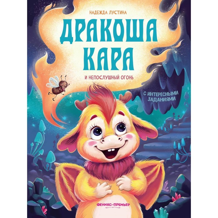 

Дракоша Кара и непослушный огонь. Лустина Н.М.