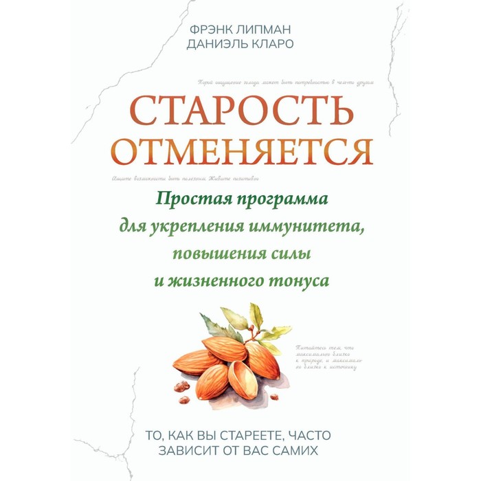 

Старость отменяется. Простая программа для укрепления иммунитета, повышения силы и жизненного тонуса. Липман Ф., Кларо Д.
