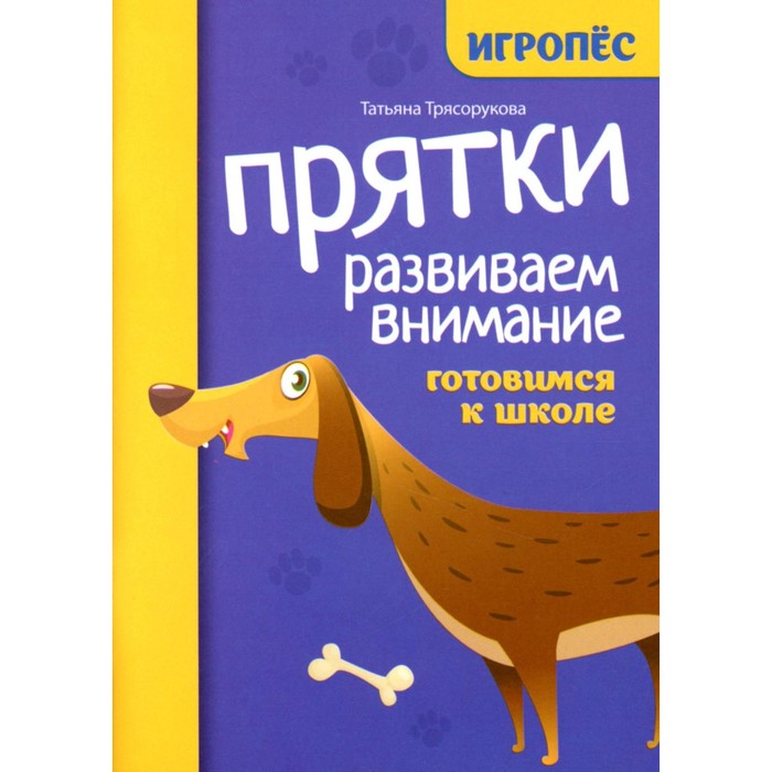 Прятки. Развиваем внимание. Готовимся к школе. Трясорукова Т. П. логические задачи трясорукова т п