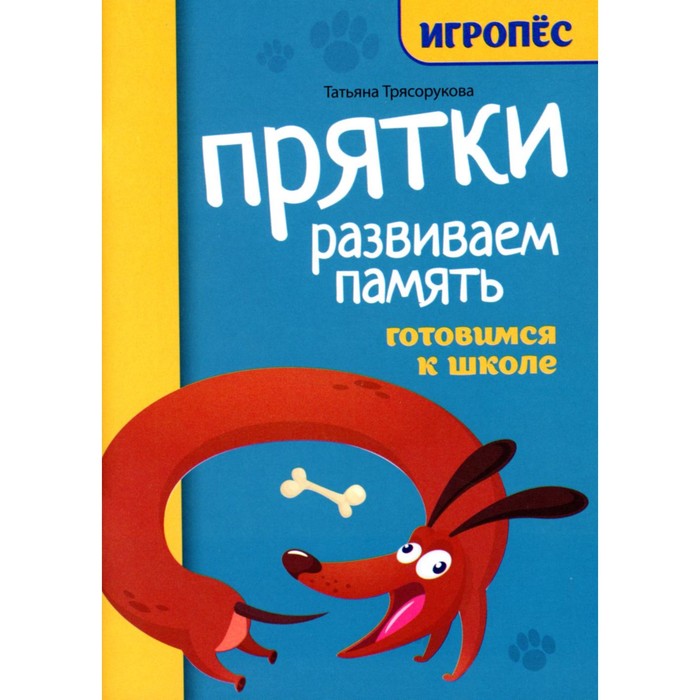 Прятки. Развиваем память. Готовимся к школе. Трясорукова Т. П. логические задачи трясорукова т п