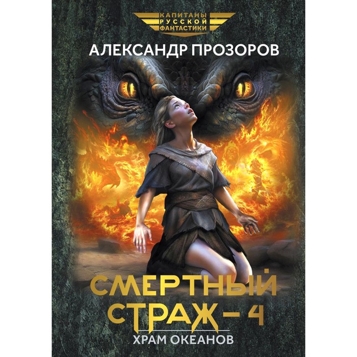 

Смертный страж — 4. Храм океанов. Прозоров А. Д.