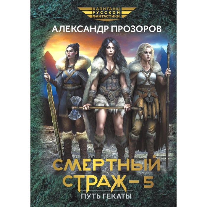 

Смертный страж — 5. Путь Гекаты. Прозоров А. Д.