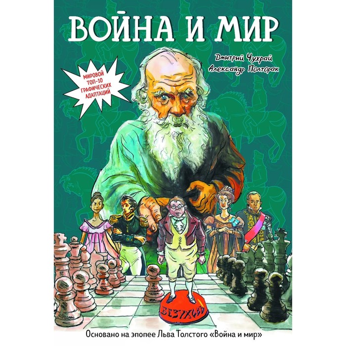 

Война и мир. Графический роман. Чухрай Д., Полторак А.