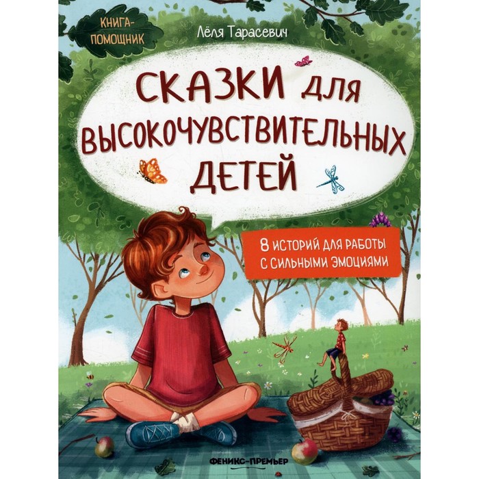 Сказки для высокочувствительных детей. Тарасевич Л.С. тарасевич л сказки для высокочувствительных детей