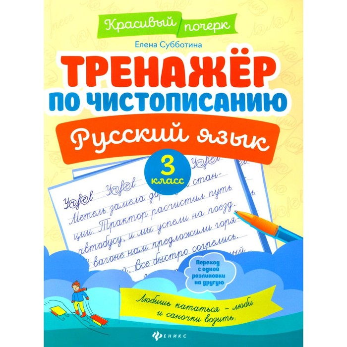 

Русский язык. 3 класс. Тренажер по чистописанию. Субботина Е. А.