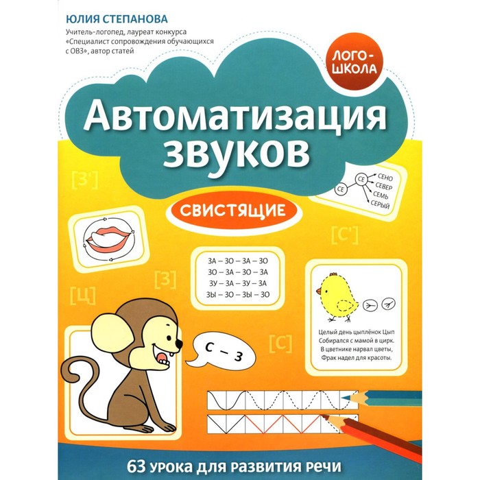 

Автоматизация звуков. Свистящие. Степанова Ю.Е.