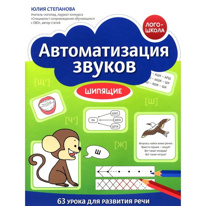 

Автоматизация звуков. Шипящие. Степанова Ю.Е.