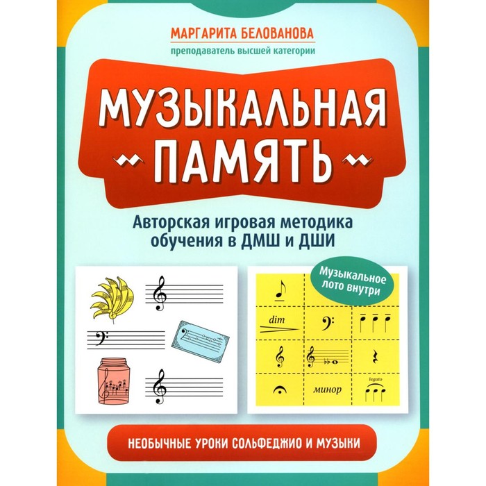 

Музыкальная память. Необычные уроки сольфеджио и музыки. Авторская игровая методика обучения. Белованова М.Н.