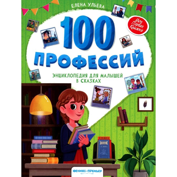 

100 профессий: энциклопедия для малышей в сказках. 3-е издание. Ульева Е.А.