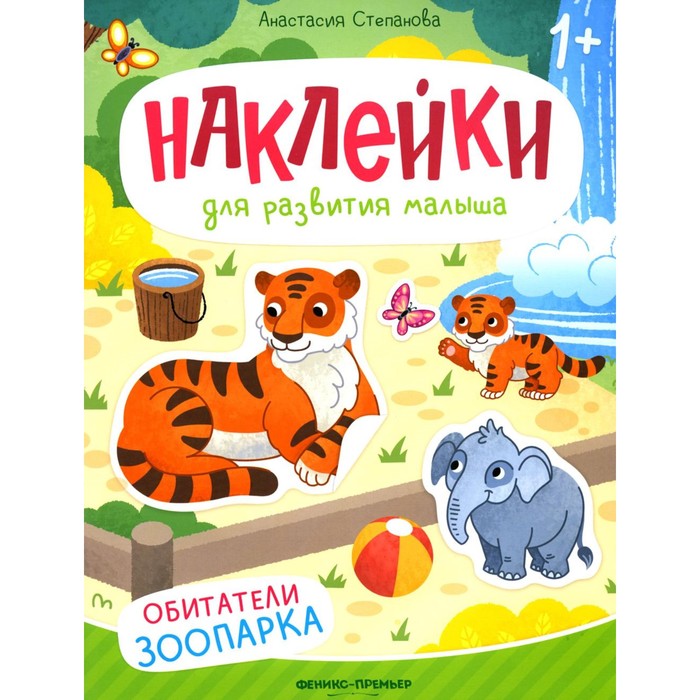 Обитатели зоопарка. Книжка с наклейками. Степанова А. сидорина наталия кирилловна обитатели зоопарка