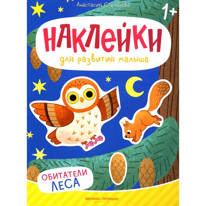 

Обитатели леса. Книжка с наклейками. Степанова А.