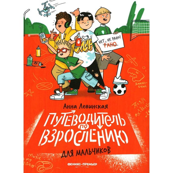 

Путеводитель по взрослению для мальчиков. Левинская А.Ю.
