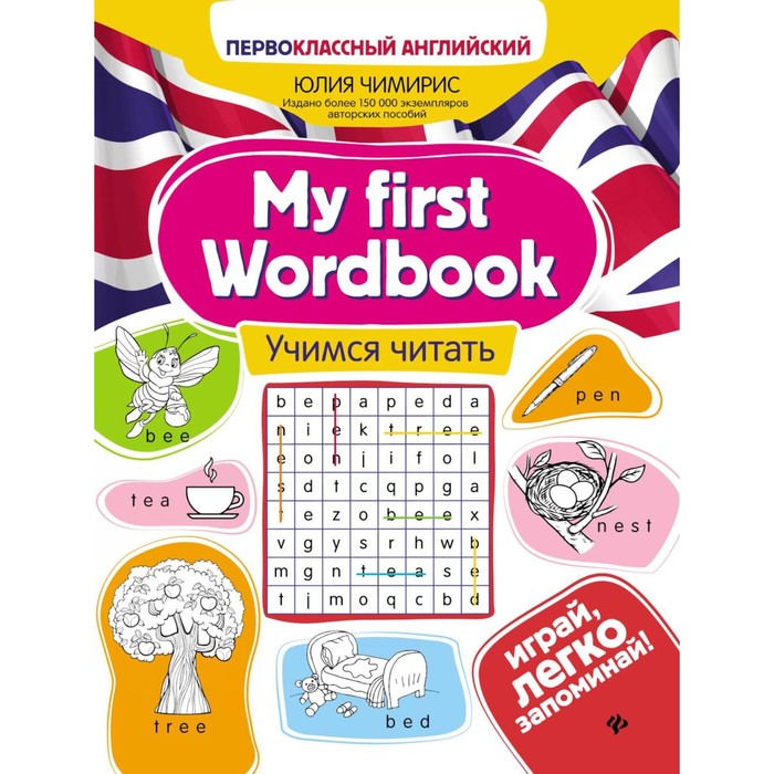 My first Wordbook: Учимся читать. 5-е издание. Чимирис Ю.В. чимирис ю my first wordbook учимся читать