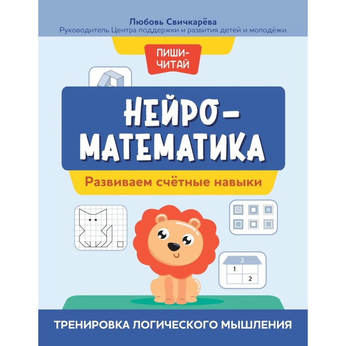 

Нейроматематика. Развиваем счетные навыки. Тренировка логического мышления. Свичкарёва Л.С.