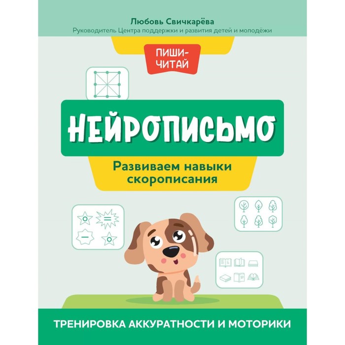 

Нейрописьмо. Развиваем навыки скорописания. Тренировка аккуратности и моторики. Свичкарева Л.С.