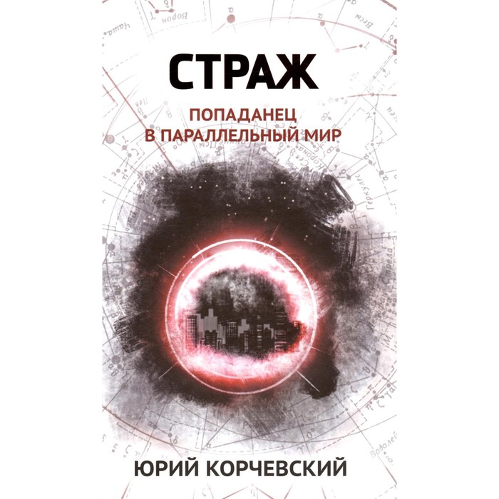 

Страж. Попаданец в параллельный мир. Корчевский Ю.Г.