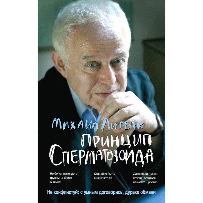 принцип сперматозоида в бизнесе 3 е издание литвак м е Принцип сперматозоида. Учебное пособие. Литвак М.Е.