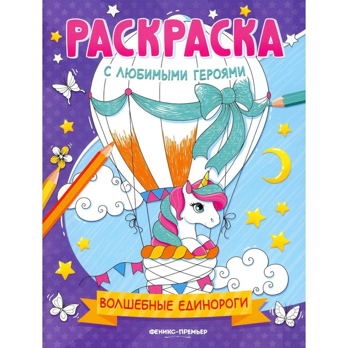 Волшебные единороги. Книжка-раскраска волшебные единороги книжка раскраска