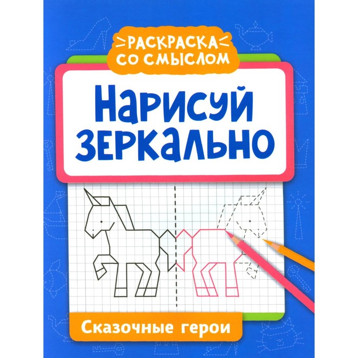 Нарисуй зеркально. Сказочные герои