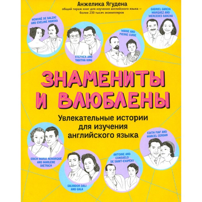 

Знамениты и влюблены. Увлекательные истории для изучения английского языка. Ягудена А.Р.
